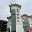 그집 쭈꾸미 네이버블로그
