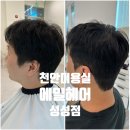 차경민 | 천안 미용실 추천, 성성동 에일헤어 차경민 원장님 인생머리 후기