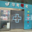 씨티팜대학약국 이미지