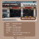 타이어프로사동점 이미지