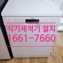위니아서비스화성점 | 서울 서대문구 홍제동 지멘스 식기세척기 이전설치 후기. 강서구 양천구 구로구 영등포구 동작구 관악구...