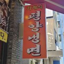 신가네냉면 - 남구 수암로288번길 10 | 신가네냉면