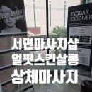 얼핏 스킨 살롱 | 서면 마사지샵 추천 상체 관리 얼핏스킨살롱