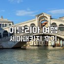 평화고속관광여행사(주) | 이탈리아 여행 세미패키지 9박 11일 일주 일정 코스