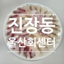 모다 아울렛(순천만프라자) 1층 | 울산 진장동 회센터 포장 솔직후기로 돌아왔다!!
