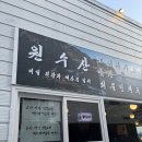 대구 중구 삼덕동 :: 횟집 [원수산]에서 대방어 2인 / 주말 오픈런 솔직 후기