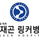 서재곤링커병원 이미지