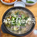 송도콩나물해장국 | [ 인천 송도 ] 송도 해장국 맛집 제주은희네해장국 인천송도점 후기 !
