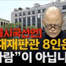 도올시국선언 &#34;지금 이 나라, 대한민국은 풍전등화와도 같은 존망의 위기에 처해있습니다&#34; 이미지