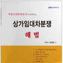 졸저 출간 "부동산전문변호사가 알려주는 상가임대차분쟁해법" 이미지