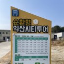 함열초등학교 앞 네이버블로그