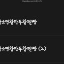 박소영왕만두왕찐빵