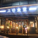 연수구 연수 장례식장 ~ 희망찬요양병원 앞 | 인천 연수동 맛집 송년회 고기집 추천 고반식당 연수구청점 삼겹살