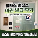 한국엔겔기계(주) | 오스틴에서 대한민국 영사업무 보기, 달라스에서 여권 재발급 후기