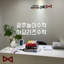 아담유치원 | 광주 사고력수학 아담리즈 5세 유아놀이수학학원 체험 후기