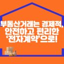 부동산거래는 경제적이고 안전하며, 편리한 ‘전자계약’으로! 이미지