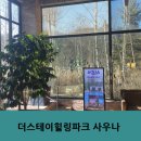 옥천사우나 | 가평 더스테이힐링파크 사우나 가격 후기