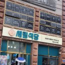 (주)현대그린푸드 삼남석유화학점 | 광양 점심 밥집 현지인맛집 세림식당 내돈내산