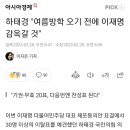 하태경 "여름방학 오기 전에 이재명 감옥갈 것" 이미지