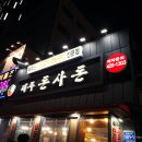 제주돈사돈(인덕원점) 이미지