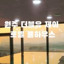 더블유제이호텔풀하우스 이미지