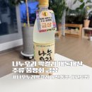 순천 나누우리 막걸리 가격과 맛 내돈내산, 고두밥 뜻과 이유