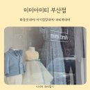 미미야 | 아기정장대여 남아화동옷대여 미미아미티 부산점 내돈내산 찐 후기