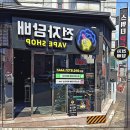 경산전자담배 베이프샵 이미지