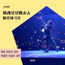 혜화 어린이 공연 미래상상마술쇼 대학로 파랑새극장 할인 관람평