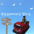 월미로 | 뽀로로파크 월미도 주차 무료주차장 푸드코트 후기