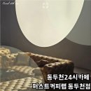 오렌지25시편의점동두천1호점 | 동두천24시카페 퍼스트커피랩 동두천점 대형 베이커리 카페 방문