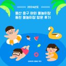 외솔큰길 | 울산 중구 동천 야외 물놀이장 정보 요금 후기 주차 이용팁 예약