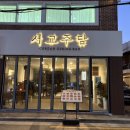 연신내역(6) 화장실 | [연신내] 연신내역 술집 | 한식 안주 맛집 '서교주담' 솔직 후기