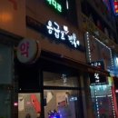 응급실국물떡볶이군포당정점