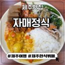 자매한식부페 | 제주 자매정식 솔직 후기, 제주 한식뷔페 가성비 맛집