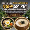 두울원 - 중구 | 울산역 근처 밥집 추천 로컬 체인점 두울원 항아리수제비 내돈내산 후기