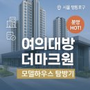 마크원 | [부동산] 여의대방 더마크원 (2) : 모델하우스 후기