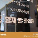 양재온한의원 이미지
