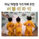 미사A9블럭앞 | 하남 미사 체험형 키즈카페 버블리파티, 22개월 버블리파티 체험 후기, 미사 버블 체험