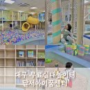 꿈자람책놀이터작은도서관 | 대구아이랑 달서구 실내놀이터 달서아이꿈센터 책도 읽을 수 있는 무료키즈놀이방