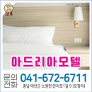 아드리아모텔 - 서천군 부사로 271 | 아드리아모텔