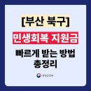 덕천3동-8 | 부산 북구 민생회복 지원금 소비쿠폰 주민센터 신청방법 (동사무소 위치 전화번호 포함)