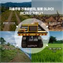 자율주행 전동운반차, 일로! 다양한 지형에서 활용 가능