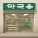 미소로약국