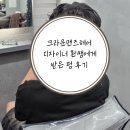 환미용실 | 인천 가정동 미용실 크라운맨즈헤어 디자이너 환쌤에게 받은 펌 후기