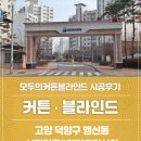 내장상동 휴먼시아아파트-2 | 행신동커튼ㆍ블라인드 서정마을5단지 휴먼시아 아파트 시공후기