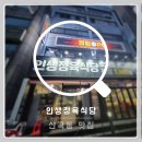 친구식당 | 부평 산곡동 소고기 맛집 인생정육식당, 친구들과 저녁 먹고 온 솔직 후기