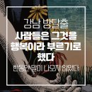 강남 방탈출 단편선 사그행부 후기 | 떠나기 싫었던 공간 (사람들은 그것을 행복이라 부르기로 했다)