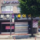 밀탑베이커리 - 남구 화합로194번길 6 | 밀탑베이커리