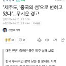 "제주도, '중국의 섬'으로 변하고 있다"…무서운 경고 이미지